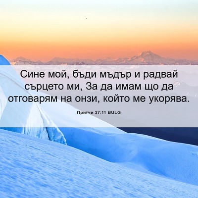 Picture 06 - Притчи 27:11 BULG - Сине мой, бъди мъдър и - Bible Verse Picture