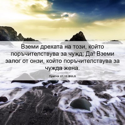 Picture 06 - Притчи 27:13 BULG - Вземи дрехата на този, - Bible Verse Picture