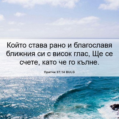 Picture 06 - Притчи 27:14 BULG - Който става рано и - Bible Verse Picture