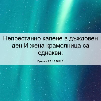 Picture 06 - Притчи 27:15 BULG - Непрестанно капене в - Bible Verse Picture