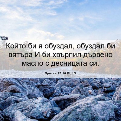 Picture 06 - Притчи 27:16 BULG - Който би я обуздал, обуздал - Bible Verse Picture