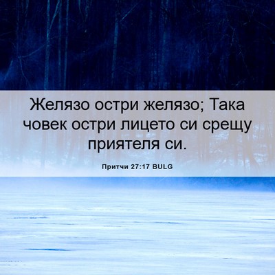 Picture 06 - Притчи 27:17 BULG - Желязо остри желязо; Така - Bible Verse Picture