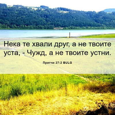 Picture 06 - Притчи 27:2 BULG - Нека те хвали друг, а не - Bible Verse Picture