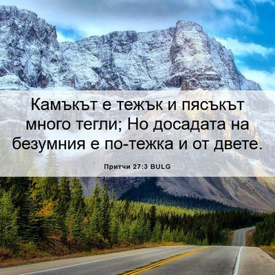 Picture 06 - Притчи 27:3 BULG - Камъкът е тежък и пясъкът - Bible Verse Picture