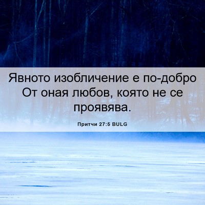 Picture 06 - Притчи 27:5 BULG - Явното изобличение е - Bible Verse Picture