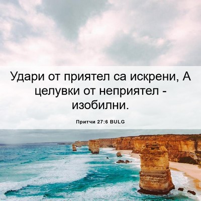 Picture 06 - Притчи 27:6 BULG - Удари от приятел са - Bible Verse Picture