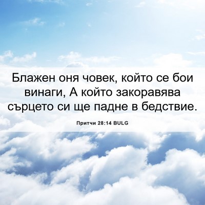 Picture 06 - Притчи 28:14 BULG - Блажен оня човек, който се - Bible Verse Picture
