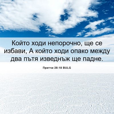 Picture 06 - Притчи 28:18 BULG - Който ходи непорочно, ще се - Bible Verse Picture