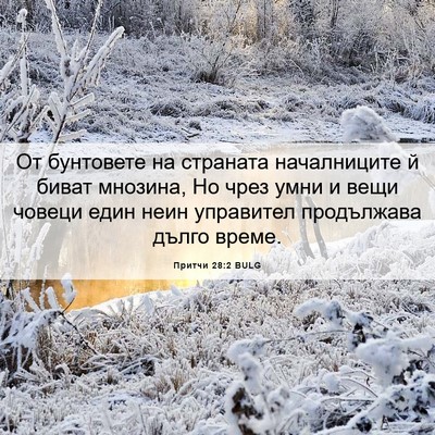 Picture 06 - Притчи 28:2 BULG - От бунтовете на страната - Bible Verse Picture