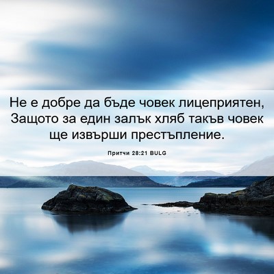 Picture 06 - Притчи 28:21 BULG - Не е добре да бъде човек - Bible Verse Picture