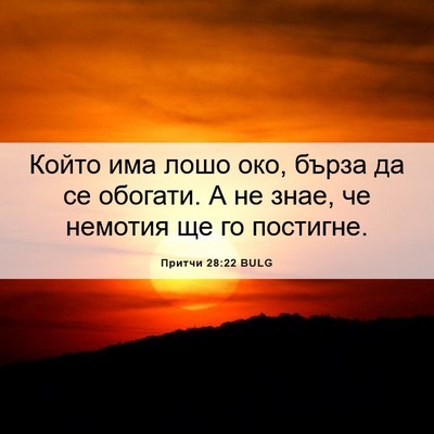 Picture 06 - Притчи 28:22 BULG - Който има лошо око, бърза - Bible Verse Picture