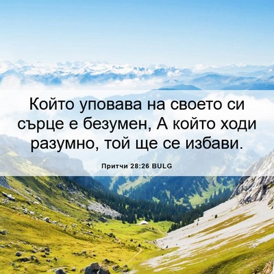 Picture 06 - Притчи 28:26 BULG - Който уповава на своето си - Bible Verse Picture