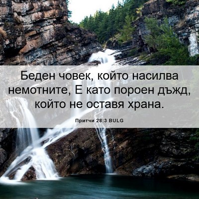 Picture 06 - Притчи 28:3 BULG - Беден човек, който насилва - Bible Verse Picture