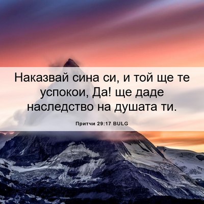 Picture 06 - Притчи 29:17 BULG - Наказвай сина си, и той ще - Bible Verse Picture