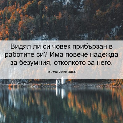 Picture 06 - Притчи 29:20 BULG - Видял ли си човек - Bible Verse Picture