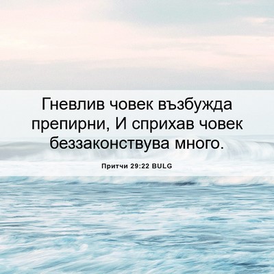Picture 06 - Притчи 29:22 BULG - Гневлив човек възбужда - Bible Verse Picture