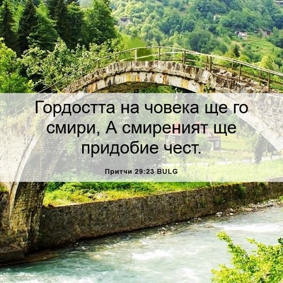 Picture 06 - Притчи 29:23 BULG - Гордостта на човека ще го - Bible Verse Picture