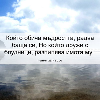 Picture 06 - Притчи 29:3 BULG - Който обича мъдростта, - Bible Verse Picture