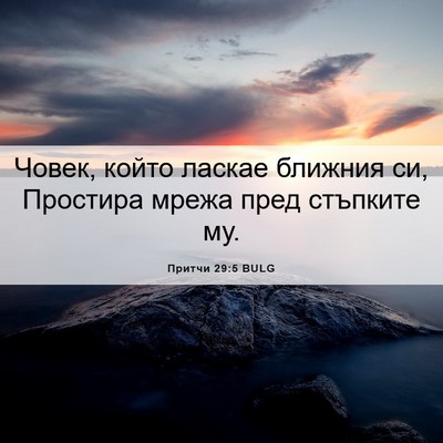 Picture 06 - Притчи 29:5 BULG - Човек, който ласкае - Bible Verse Picture