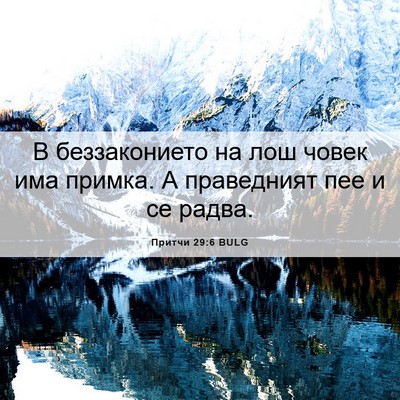 Picture 06 - Притчи 29:6 BULG - В беззаконието на лош - Bible Verse Picture