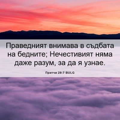 Picture 06 - Притчи 29:7 BULG - Праведният внимава в - Bible Verse Picture