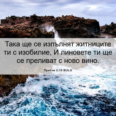 Picture 06 - Притчи 3:10 BULG - Така ще се изпълнят - Bible Verse Picture