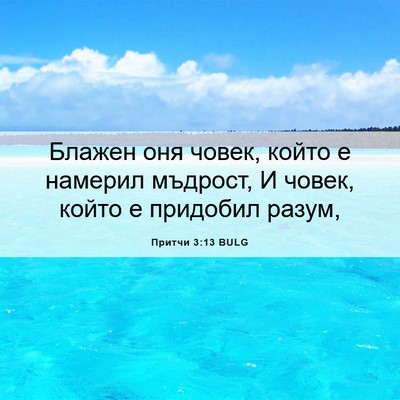 Picture 06 - Притчи 3:13 BULG - Блажен оня човек, който е - Bible Verse Picture