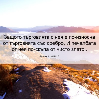 Picture 06 - Притчи 3:14 BULG - Защото търговията с нея е - Bible Verse Picture