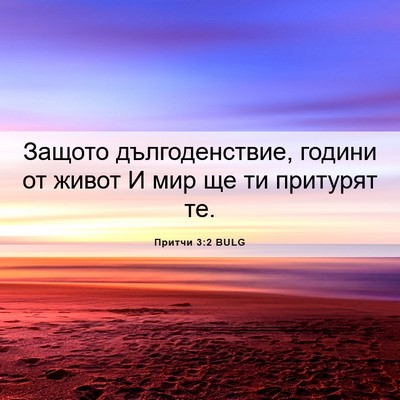 Picture 06 - Притчи 3:2 BULG - Защото дългоденствие, - Bible Verse Picture
