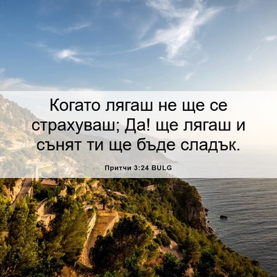 Picture 06 - Притчи 3:24 BULG - Когато лягаш не ще се - Bible Verse Picture