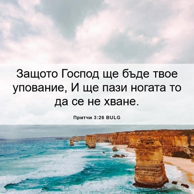 Picture 06 - Притчи 3:26 BULG - Защото Господ ще бъде твое - Bible Verse Picture