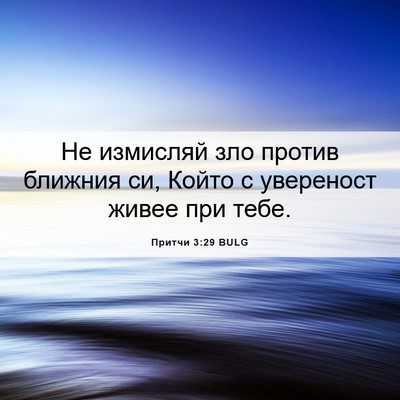 Picture 06 - Притчи 3:29 BULG - Не измисляй зло против - Bible Verse Picture
