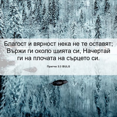 Picture 06 - Притчи 3:3 BULG - Благост и вярност нека не - Bible Verse Picture