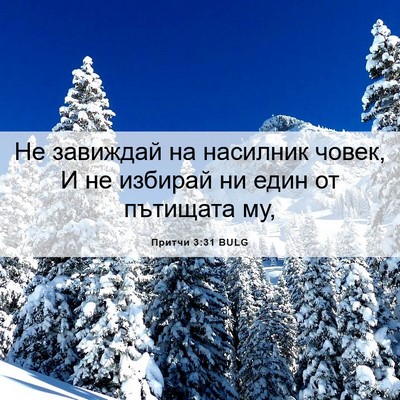 Picture 06 - Притчи 3:31 BULG - Не завиждай на насилник - Bible Verse Picture