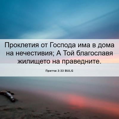 Picture 06 - Притчи 3:33 BULG - Проклетия от Господа има в - Bible Verse Picture