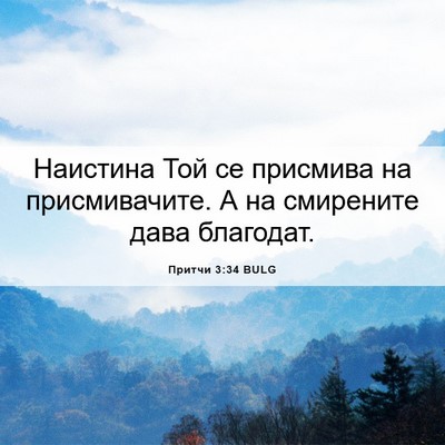 Picture 06 - Притчи 3:34 BULG - Наистина Той се присмива - Bible Verse Picture