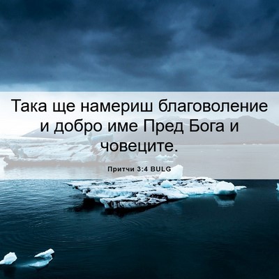 Picture 06 - Притчи 3:4 BULG - Така ще намериш - Bible Verse Picture