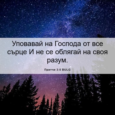 Picture 06 - Притчи 3:5 BULG - Уповавай на Господа от все - Bible Verse Picture