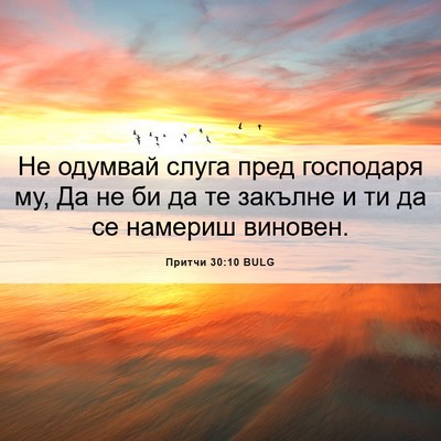 Picture 06 - Притчи 30:10 BULG - Не одумвай слуга пред - Bible Verse Picture