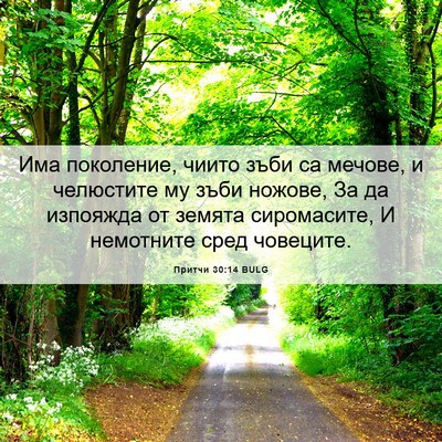 Picture 06 - Притчи 30:14 BULG - Има поколение, чиито зъби - Bible Verse Picture