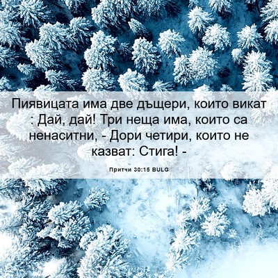 Picture 06 - Притчи 30:15 BULG - Пиявицата има две дъщери, - Bible Verse Picture
