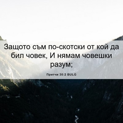 Picture 06 - Притчи 30:2 BULG - Защото съм по-скотски от - Bible Verse Picture