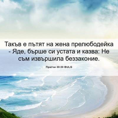 Picture 06 - Притчи 30:20 BULG - Такъв е пътят на жена - Bible Verse Picture