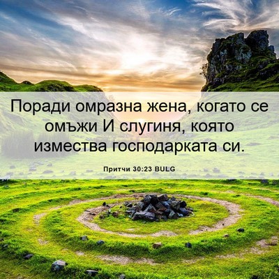 Picture 06 - Притчи 30:23 BULG - Поради омразна жена, - Bible Verse Picture