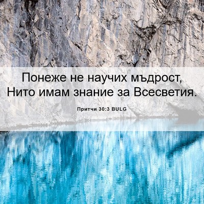 Picture 06 - Притчи 30:3 BULG - Понеже не научих мъдрост, - Bible Verse Picture