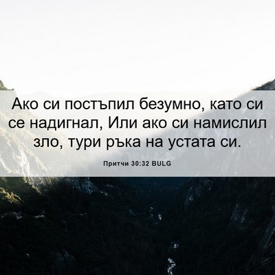 Picture 06 - Притчи 30:32 BULG - Ако си постъпил безумно, - Bible Verse Picture