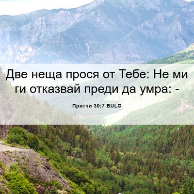 Picture 06 - Притчи 30:7 BULG - Две неща прося от Тебе: Не - Bible Verse Picture
