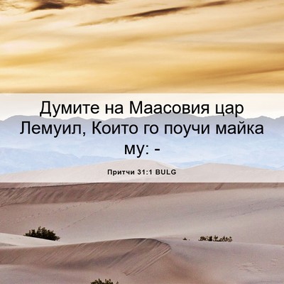 Picture 06 - Притчи 31:1 BULG - Думите на Маасовия цар - Bible Verse Picture