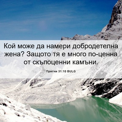 Picture 06 - Притчи 31:10 BULG - Кой може да намери - Bible Verse Picture