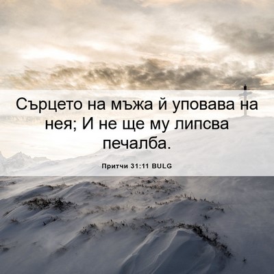 Picture 06 - Притчи 31:11 BULG - Сърцето на мъжа й уповава - Bible Verse Picture